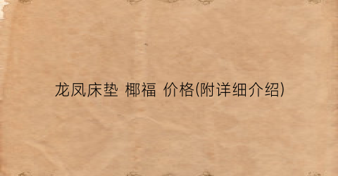 龙凤床垫 椰福 价格(附详细介绍)